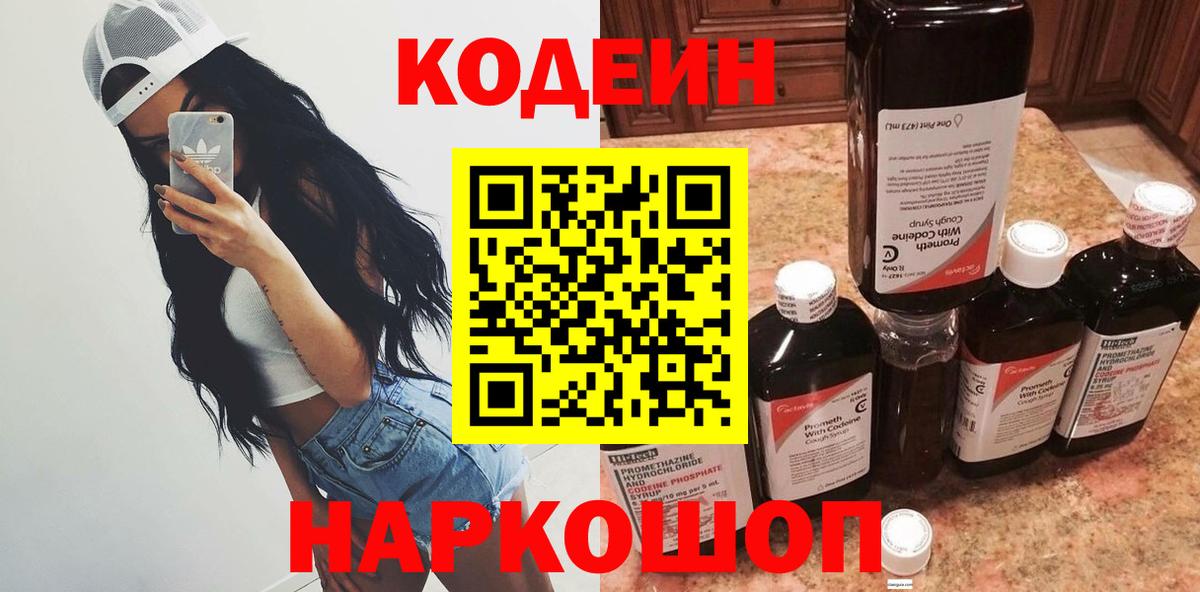 Кодеиновый сироп Lean напиток Lean (лин)  Вход с VPN  Беслан  Кодеин Purple Drank 